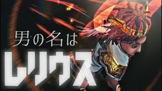 男の名は&quot;レリウス&quot;【第五人格】【Identity V】【アイデンティティファイブ】