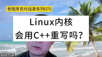 Linux内核会用C++重写吗？