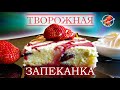 Самая нежная ТВОРОЖНАЯ ЗАПЕКАНКА по рецепту 1939 года / Cottage cheese casserole