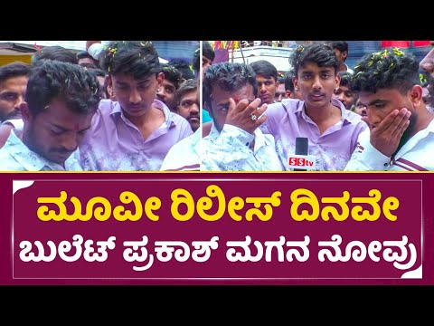 ಮೂವೀ ರಿಲೀಸ್ ದಿನವೇ ಬುಲೆಟ್ ಪ್ರಕಾಶ್ ಮಗನ ನೋವು | Guru shishyaru Movie Release | Rakshak Bullet sad | SStv ಮೂವೀ ರಿಲೀಸ್ ದಿನವೇ ಬುಲೆಟ್ ಪ್ರಕಾಶ್ ಮಗನ ನೋವು | Guru shishyaru Movie Release | Rakshak Bullet sad | SStv