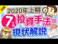 第198回 【2020年上期】7つの投資手法の概要と、学長の「雑感」【お金の勉強 初級編】