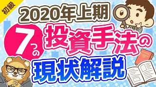 第198回 【2020年上期】7つの投資手法の概要と、学長の「雑感」【お金の勉強 初級編】