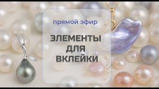 картинка: Элементы для вклейки, работа с жемчугом и майоркой TanissaHobby.