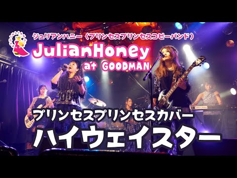 ハイウェイスター／ジュリアンハニー【プリンセスプリンセスコピーバンド】at 秋葉原グッドマン