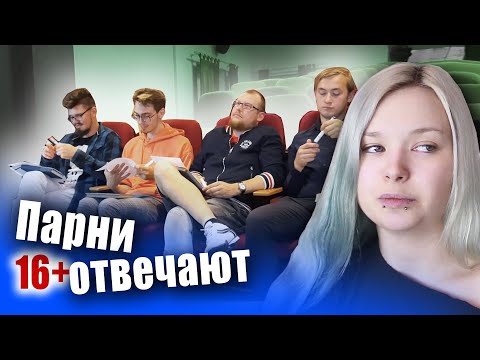 ПАРНИ ОТВЕЧАЮТ на вопросы ПРО КЛИT0P???