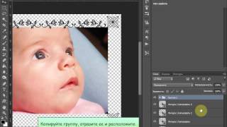 Как сделать фотокнигу "Мой малыш" в Adobe Photoshop? 7. Ажурная рамка screenshot 2