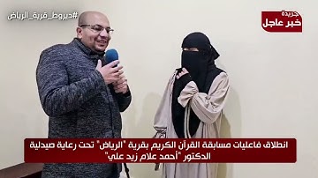 مسابقة القرآن الكريم بقرية الرياض رمضان 1446