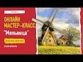 Мельница. Мастер-класс по живописи маслом