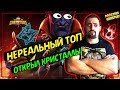 НЕРЕАЛЬНЫЙ ТОП | ОТКРЫЛ КРИСТАЛЛЫ | Марвел Битва Чемпионов  | MCOC | MBCH | ОТКРЫТИЕ КРИСТАЛЛОВ