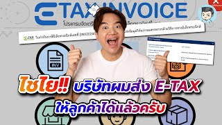 ผมส่งใบกำกับภาษีอิเล็กทรอนิกส์ E-TAX invoice by Timestamp (e-mail) ให้ลูกค้าได้แล้วครับ! (ตอนจบ)