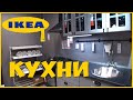 Кухни IKEA обзор + ЦЕНЫ