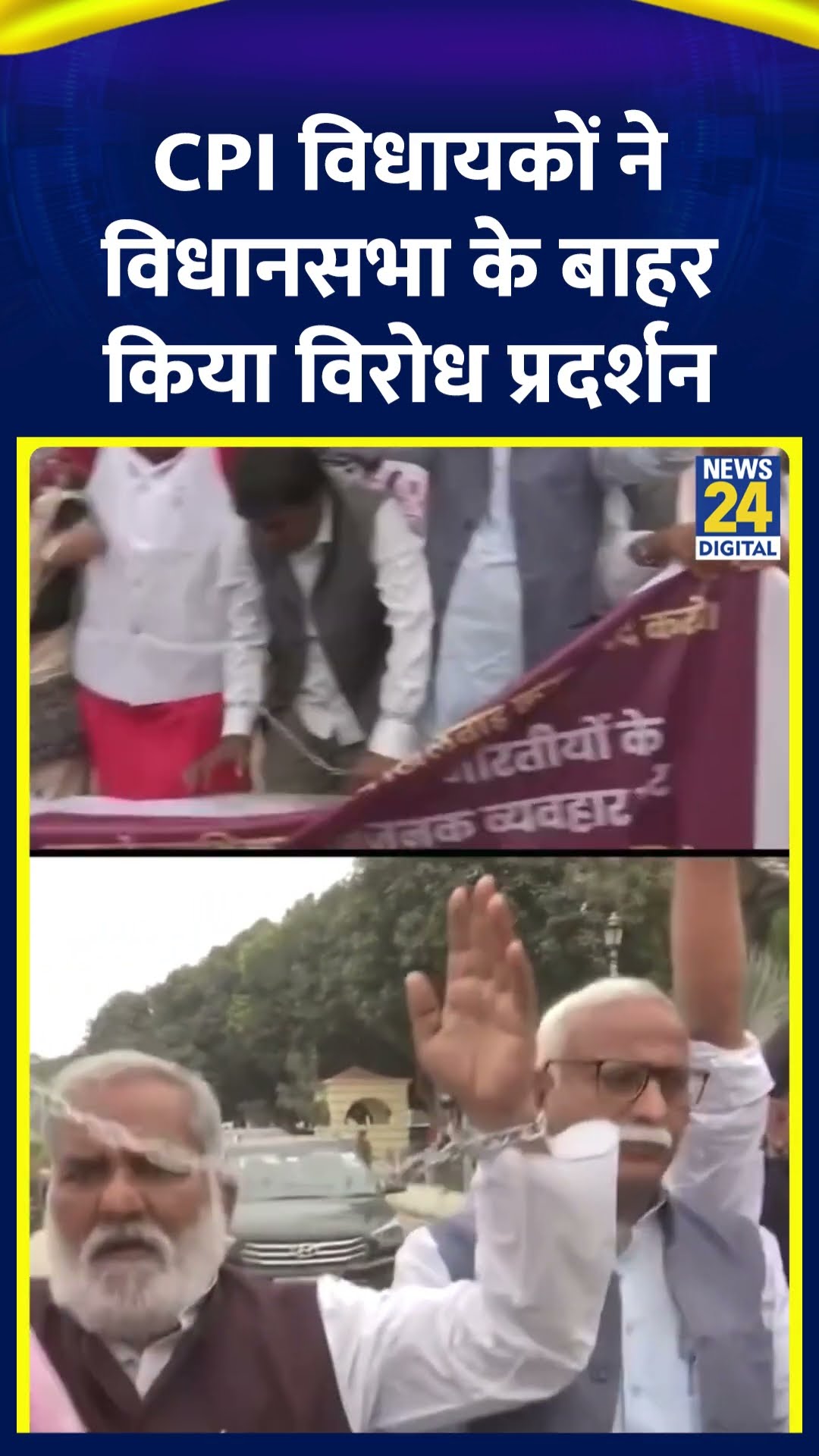 Patna विधानसभा के बाहर CPI विधायकों ने किया विरोध प्रदर्शन