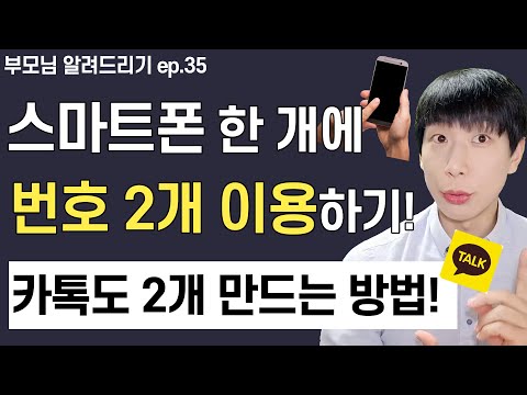   폰번호 2개 만드는 방법 듀얼넘버 전화 카톡2개 만들기