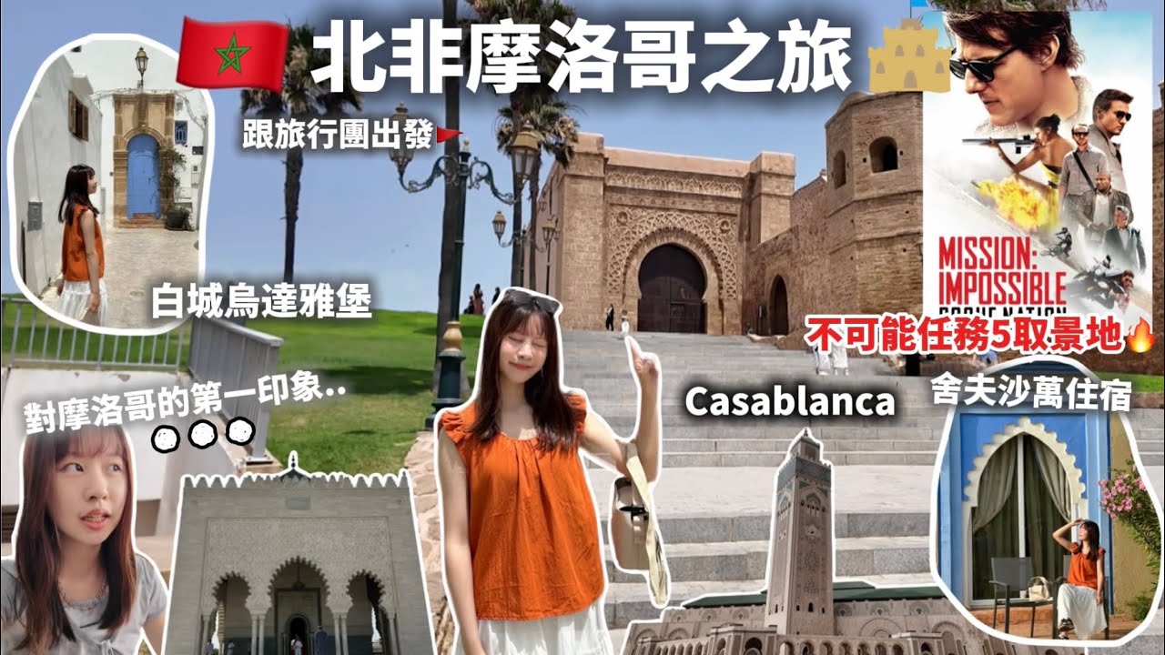 【跟團去摩洛哥🇲🇦】17小時飛機後首次踏足北非🚩  湯告魯斯拍不可能任務5真實取景地🎥首都拉巴特烏達雅堡🌊參觀Casablanca清真寺/廣場🕌物價如何💸｜ Samantha Kwan
