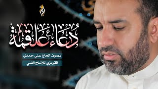 دعاء علقمة | بصوت علي حمادي يقرأ بعد زيارة عاشوراء DUA ALQAMAH