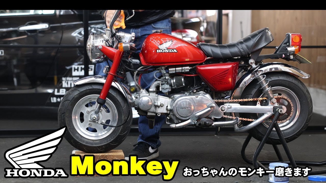 HONDA Monky ホンダモンキーを磨くだけの動画です。 - YouTube