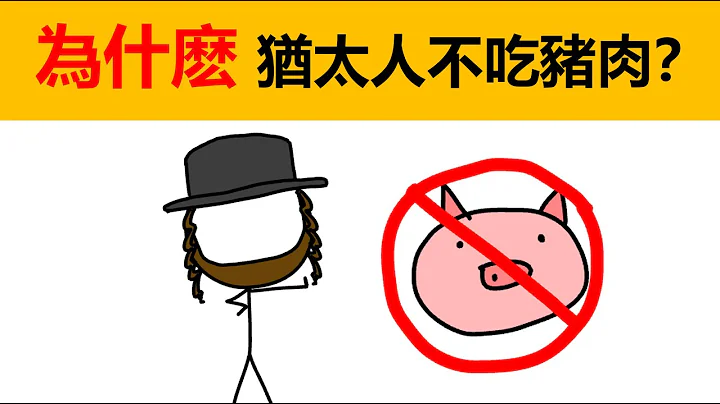 为什么犹太人不吃猪肉？犹太节日，犹太历法，犹太文化，犹太人重要节日，以色列节日，以色列禁忌，犹太食物禁忌，犹太人饮食，犹太教，圣经，圣经旧约，犹太圣经，逾越节，犹太节日，住棚节，逾越节食物，无酵饼 - 天天要闻