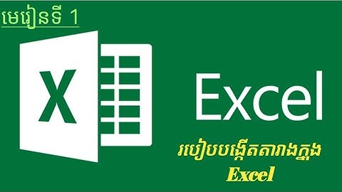 មេរៀនទី១៖ របៀបបង្កើតតារាងក្នុង​Excel