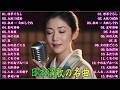 日本演歌 の名曲 メドレー懐メロ歌謡曲 ♪🌸♪ 20古くていい曲 ♪🌸🎶演歌と共に歩いた日々、哀しみも夢だった