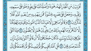 Surat Al Jâthiyah Maher al Muaiqly سورة الجاثية مكتوبة ماهر المعيقلي