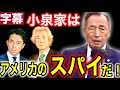 【田母神俊雄】小泉家はアメリカのスパイだ‼️戦後保守と伝統保守 農協が潰される!自衛隊がアメリカから自立出来ない訳 #参政党 #街頭演説 #田母神としお #小泉進次郎 #小泉純一郎 #自民党