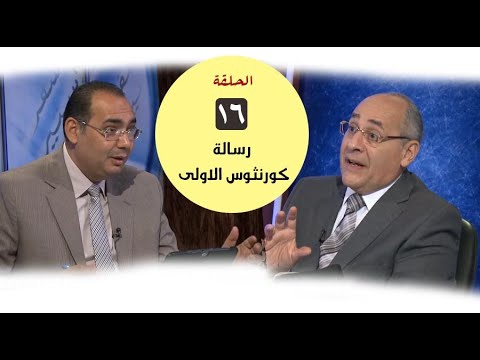 برنامج كل الكتاب رسالة كورنثوس الأولى الحلقة 16 اصحاح 11 17 26 