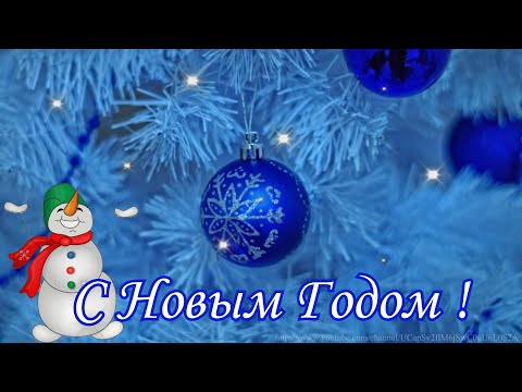 Поздравление с Новым Годом 2023 /Супер песня в подарок!/Красивое поздравление для друзей