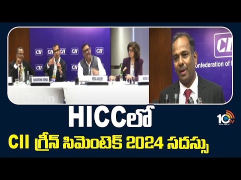 CII Green Cementech 2024 | HICCలో CII గ్రీన్ సిమెంటెక్ 2024 సదస్సు | 10TV News - 10TVNEWSTELUGU