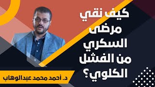 لمرضى السكري .. 10 إجراءات للحفاظ على الكلى | د. أحمد محمد عبدالوهاب