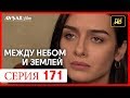 Между небом и землей 171 серия