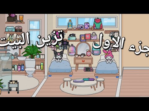 تزيين البيت الجزء الاول  لايك اشتراك اكسبلورر