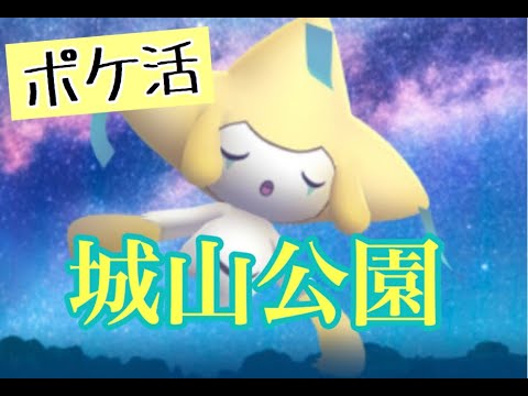 【ポケモンgo】城山公園のポケ活スポット情報