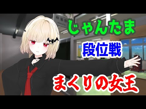 【雀魂】玉の間段位戦(雀豪2) 【Vtuber】
