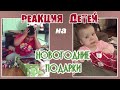 РЕАКЦИЯ ДЕТЕЙ НА НОВОГОДНИЕ ПОДАРКИ 🎄🎁 // ПОДАРОК НА НОВЫЙ ГОД // Смешные дети