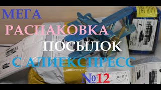 ПОСЫЛКИ С ALIEXPRESS №12 | РАСПАКОВКА ПОСЫЛОК | ДЕШЕВЫЙ КИТАЙ | НАРУТО АНИМЕ