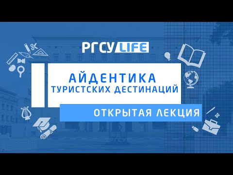 Айдентика туристских дестинаций (Крюкова Е. М.): Открытая лекция