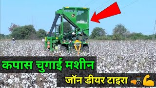कपास चुगाई मशीन | Tierra HDPS Cotton Harvesting Machine Demo with John Deere 5050 | cotton picking
