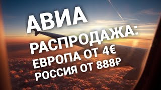 Акции авиакомпаний: по Европе от 4 ЕВРО, по России от 888 рублей (Ноябрь 2018)