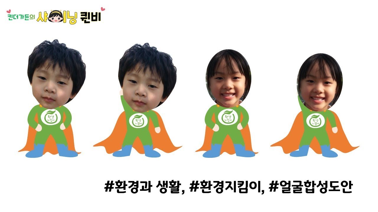 [얼굴합성도안] 환경과 생활 / 환경지킴이 (feat.무료나눔)
