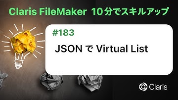 JSON で VirtualList（Claris FileMaker - 10分でスキルアップ）