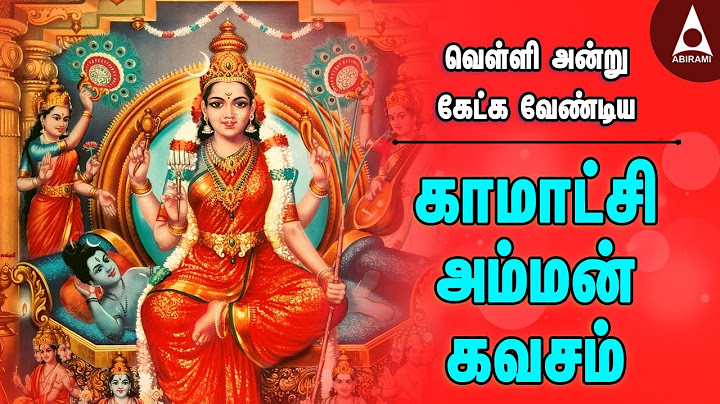 காமாட்சி அம்மன் கவசம் | வெள்ளி அன்று கேட்க வேண்டிய அம்மன் பாடல்கள் | Kamatchi Amman Kavasam