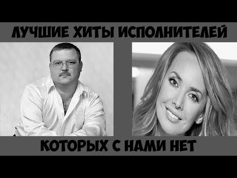 ЛУЧШИЕ ХИТЫ ИСПОЛНИТЕЛЕЙ КОТОРЫХ С НАМИ НЕТ. ТОП ЛУЧШИХ ХИТОВ