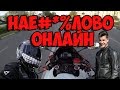 РАЗОБЛАЧЕНИЕ МотоБЛОГЕРОВ! ХАЙПОВЫЙ ЗАГОВОР!