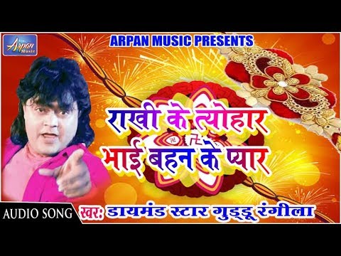 रक्षाबंधन-गीत---राखी-के-त्योहार-भाई-बहन-के-प्यार--guddu-rangeela---bhojpuri-raksha-bandhan-song-2019