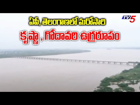 ఏపీ, తెలంగాణ లో మరోసారి  కృష్ణా , గోదావరి ఉగ్రరూపం | Heavy inflow to river Krishna, Godavari | TV5 - TV5NEWS