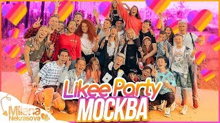ВЛОГ!!! LIKEE PARTY МОСКВА!
