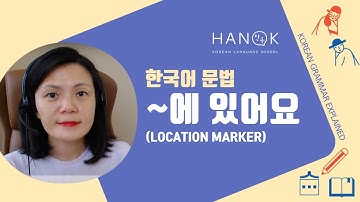 ~ 에 있어요 (Basic 2) Korean Grammar Explained