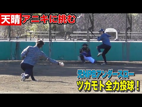 【爆誕】ツカモトTV始動！アニキに勝負を挑んだら...スイングが凄まじかった。