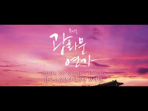 뮤지컬 광화문연가 - 전주공연
