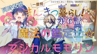 一畳間まんきつ暮らし! 同時視聴